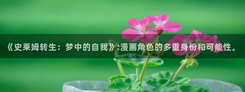 日腐漫画网站：《史莱姆转生：梦中的自我》:漫画角色的多重身份和可能性。